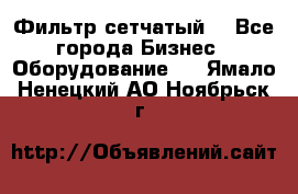 Фильтр сетчатый. - Все города Бизнес » Оборудование   . Ямало-Ненецкий АО,Ноябрьск г.